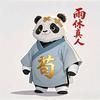 假语村盐
