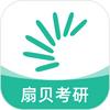 扇贝考研App