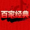 百家经典