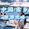 中国雪乡&长白山旅游攻略【纯玩】