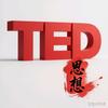 TED演讲中文解读