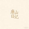 唐山日记