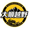 大顺越野