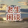 老生闲谈