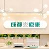 成都疤康（瘢痕修复）