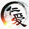 仁爱念慈
