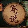 军shi说