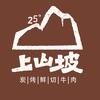 上山坡炭烤鲜牛肉官方号