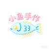 小鱼🐟手作