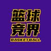 篮球竞界