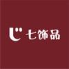 七饰品