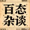 百态杂谈