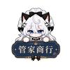管家商行