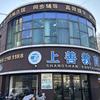 德州市德城区上善教育培训学校