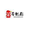 荣哥短剧
