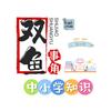 双鱼事角(中小学知识)