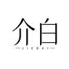 介白饰品