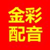 金彩配音