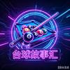 台球故事汇