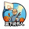 篮下说书人