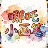 哪吒小画笔