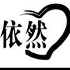 依然💙💙