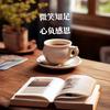 耕读书苑高高
