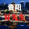 贵阳寻访录