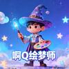 啊Q绘梦师