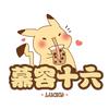 慕容十六丶🐼（手工百草梨膏糖）