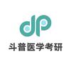 斗普医学考研