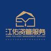 江佑资管服务