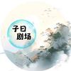 子曰剧场