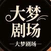 大梦剧场
