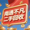 南通不凡二手回收 小胖