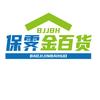 保霁金百货