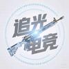 追光电竞