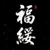福绥