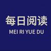 每日阅读