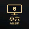 重庆小六装机