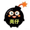 爆仓的亮仔