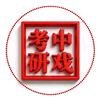 中戏考研
