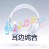 耳边纯音