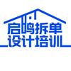 启鸣家具拆单设计培训