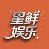 星鲜娱乐