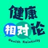 健康相对论