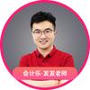 会计乐-发发老师讲会计
