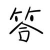 王不答
