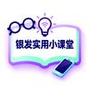 银发实用小课堂