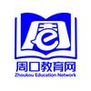 周口教育网